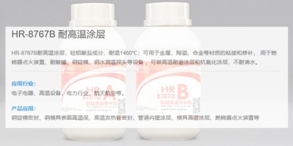 HR-8767B耐1400度高温胶粘剂是否能用于化工领域？