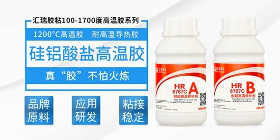 HR-8767C耐高温1200度胶粘剂在高温工况下的应用表现！
